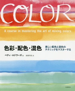 色彩・配色・混色 美しい配色と混色のテクニックをマスターする 新装版/ベティ・エドワーズ/高橋早苗