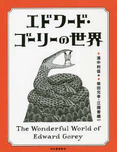 エドワード・ゴーリーの世界/濱中利信/柴田元幸/江國香織