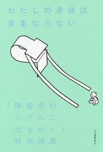 わたしの身体はままならない 〈障害者のリアルに迫るゼミ〉特別講義/石田祐貴