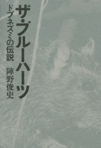 ザ・ブルーハーツ ドブネズミの伝説/陣野俊史