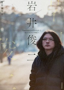 岩井俊二 『Love Letter』から『ラストレター』、そして『チィファの手紙』へ/夏目深雪