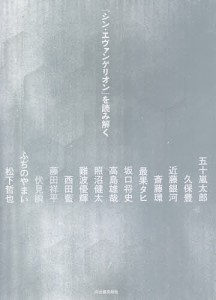 『シン・エヴァンゲリオン』を読み解く/河出書房新社編集部/五十嵐太郎