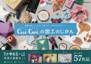 Cui Cui.の図工のじかん 季節で楽しく!かざって遊べる!小学生の工作アート/ＣｕｉＣｕｉ．