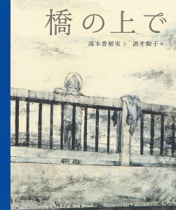 橋の上で/湯本香樹実/酒井駒子