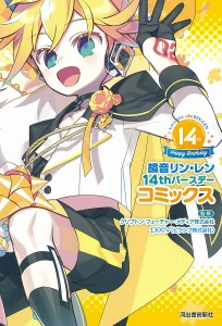 鏡音リン・レン14thバースデーコミックス/クリプトン・フューチャー・メディア株式会社/ｐｉｘｉｖ