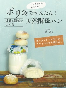 ポリ袋でかんたん!甘酒&酒粕でつくる天然酵母パン シャカシャカふるだけ オーブントースターやフライパンでも焼ける!/梶晶子