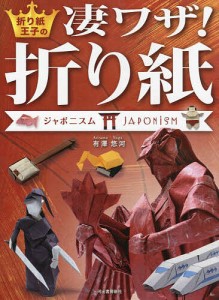 折り紙王子の凄ワザ!折り紙 ジャポニスム/有澤悠河