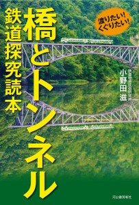 橋とトンネル鉄道探究読本 渡りたい!くぐりたい!/小野田滋