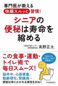 シニアの便秘は寿命を縮める 専門医が教える快腸スルッと習慣!/高野正太