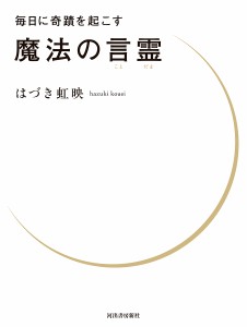 毎日に奇蹟を起こす魔法の言霊/はづき虹映