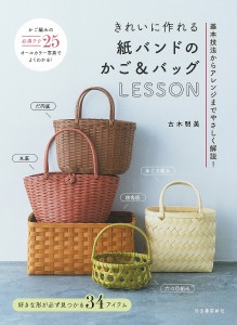 きれいに作れる紙バンドのかご&バッグLESSON 基本技法からアレンジまでやさしく解説!/古木明美