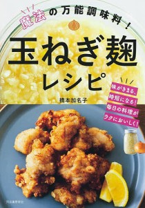 魔法の万能調味料!玉ねぎ麹レシピ 味がきまる、時短になる!毎日の料理がラクにおいしく!/橋本加名子