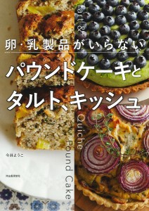 卵・乳製品がいらないパウンドケーキとタルト、キッシュ/今井ようこ