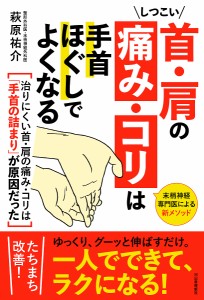 しつこい首・肩の痛み・コリは手首ほぐしでよくなる/萩原祐介