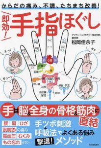 即効!手指ほぐし からだの痛み、不調、たちまち改善!/松岡佳余子