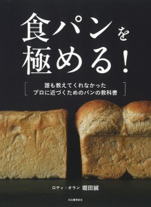 食パンを極める! 誰も教えてくれなかったプロに近づくためのパンの教科書/堀田誠