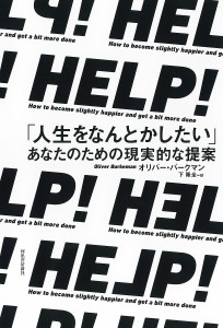 HELP! 「人生をなんとかしたい」あなたのための現実的な提案/オリバー・バークマン/下隆全