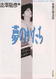 夢のかたち 言葉の標本函/澁澤龍彦