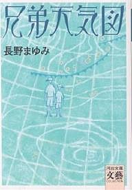 兄弟天気図/長野まゆみ