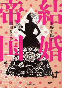 結婚帝国/上野千鶴子/信田さよ子