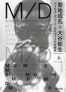 Ｍ／Ｄ　マイルス・デューイ・デイヴィス３世研究　上/菊地成孔/大谷能生