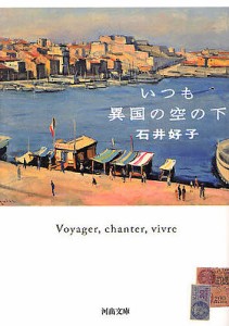 いつも異国の空の下/石井好子