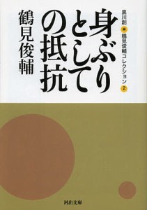 鶴見俊輔コレクション 2/鶴見俊輔/黒川創