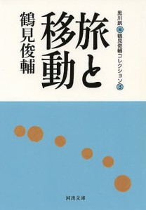 鶴見俊輔コレクション　３/鶴見俊輔/黒川創