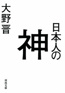 日本人の神/大野晋