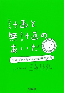 計画と無計画のあいだ 「自由が丘のほがらかな出版社」の話/三島邦弘