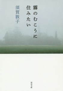霧のむこうに住みたい/須賀敦子