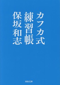 カフカ式練習帳/保坂和志
