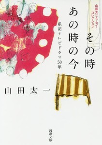 その時あの時の今 私記テレビドラマ50年/山田太一