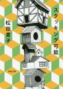 スタッキング可能/松田青子