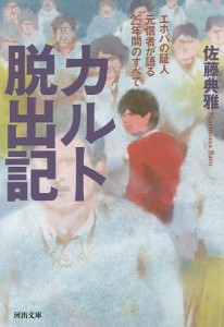 カルト脱出記 エホバの証人元信者が語る25年間のすべて/佐藤典雅