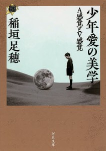 少年愛の美学 A感覚とV感覚/稲垣足穂