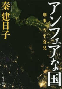 アンフェアな国/秦建日子