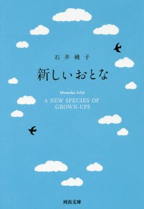 新しいおとな/石井桃子