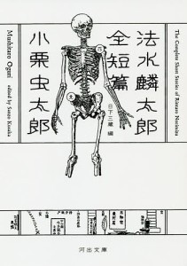 法水麟太郎全短篇/小栗虫太郎/日下三蔵