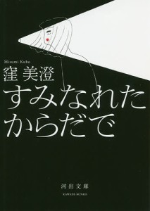 すみなれたからだで/窪美澄