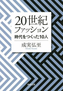 20世紀ファッション 時代をつくった10人/成実弘至