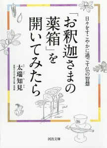 「お釈迦さまの薬箱」を開いてみたら 日々をすこやかに過ごす仏の智慧/太瑞知見