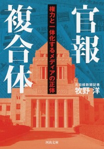 官報複合体 権力と一体化するメディアの正体/牧野洋