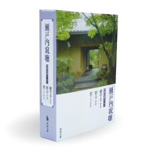 瀬戸内寂聴全集 第22巻 随筆 奇縁まんだら / 瀬戸内寂聴 【全集