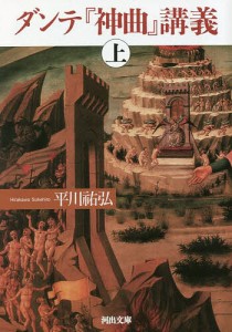 ダンテ『神曲』講義 上/平川祐弘