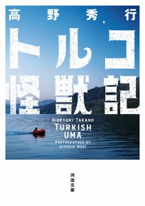 トルコ怪獣記/高野秀行