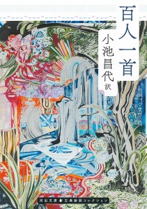 百人一首/小池昌代