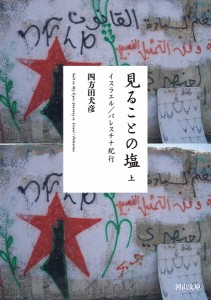 見ることの塩 上/四方田犬彦