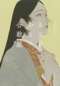 奔る合戦屋 下/北沢秋