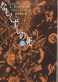 なしくずしの死 上/Ｌ．Ｆ．セリーヌ/高坂和彦